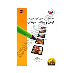 چک لیست های کاربردی ایمنی ، بهداشت حرفه ای