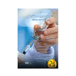 خدمات دارویی در اتاق عمل - راهنمای کاربردی داروسازان