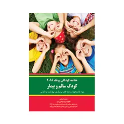 خلاصه کودکان ونگ- کودک سالم و بیمار