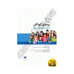 پرستاری کودکان وونگ 2019 تک جلدی، کودک سالم و بیمار