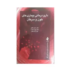 دارو درمانی بیماری های خون و سرطان