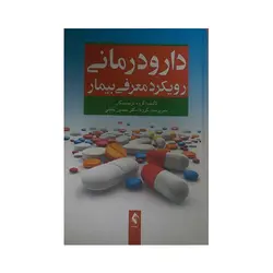 دارو درمانی رویکرد معرفی بیمار