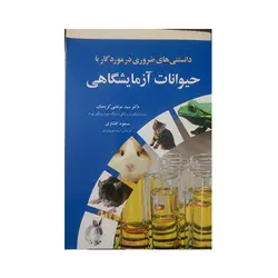 دانستنی های ضروری در مورد کار با حیوانات آزمایشگاهی