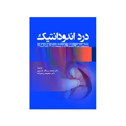 درد اندودانتیک (تشخیص،علل،پیشگیری و درمان) - رنگی