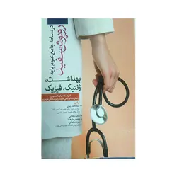 درسنامه جامع علوم پایه ( بهداشت، ژنتیک، فیزیک) روپوش سفید