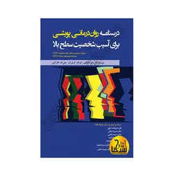 درسنامه روان درمانی پویشی برای آسیب شخصیت سطح بالا