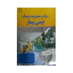 درک و مدیریت ریسک ایمنی بیمار