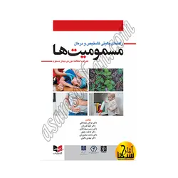 راهنمای بالینی تشخیص و درمان مسمومیت ها همراه با مطالعات موردی بیمار مسموم