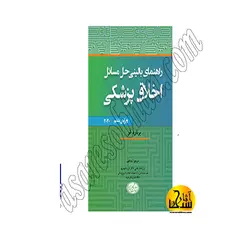 راهنمای بالینی حل مسائل اخلاق پزشکی