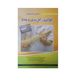 راهنمای تکنیک های گچ گیری آتل بندی و بانداژ