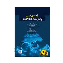 راهنمای جیبی پایش سلامت جنین