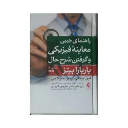 راهنمای جیبی معاینه فیزیکی وگرفتن شرح حال باربارابیتز 2017