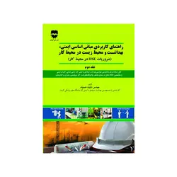 راهنمای كاربردی مبانی اساسی ايمنی ، بهداشت و محيط زيست ، در محيط كار(جلد دوم)