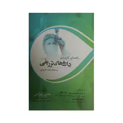 راهنمای کاربردی دارو های تزریقی و محاسبات دارویی