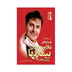 راهنمای کامل تشخیص علایم و درمان بیماریها برای خانواده