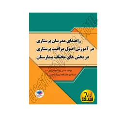 راهنمای مدرسان پرستاری در آموزش اصول مراقبت پرستاری در بخش‌های مختلف بیمارستان