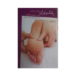 رفلکسولوژی (بازتاب درمانی)