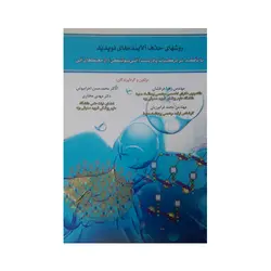 روشهای حذف آلاینده های نوپدید