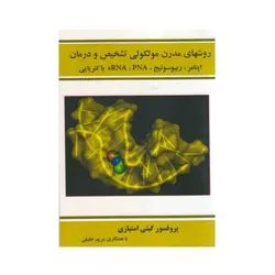 روشهای مدرن مولکولی تشخیص و درمان (اپتامر، ریبوسوئیج، SRNA، PAN باکتریایی