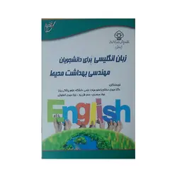 زبان انگلیسی برای دانشجویان  مهندسی بهداشت محیط