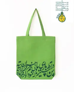 ساک پلی استر رنگ سبز شعر حافظ