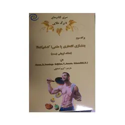 سری کتاب  5  برگ طلایی برگ سوم بدنسازی  انتحاری یا عملی