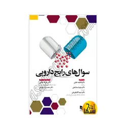 سوال های رایج دارویی