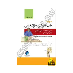 ضروریات طب فیزیکی و توانبخشی درد و اختلالات اسکلتی عضلانی اندام های تحتانی2020