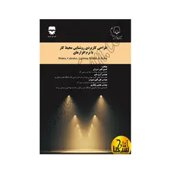 طراحی کاربردی روشنایی محیط کار با نرم افزار های Diale ، Calculux، lighting reality &amp; relux