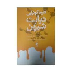 فارماکو تراپی دیابت شیرین