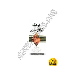 فرهنگ گیاهان دارویی