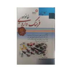 كامل ترين فرهنگ دارویی خانواده