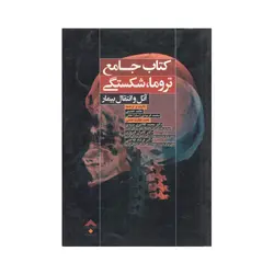 کتاب جامع تروما ، شکستگی آتل و انتقال