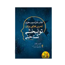 کتاب کار آسیب مغزی تمرین‌هایی برای توانبخشی شناختی