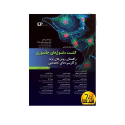کشت سلول های جانوری فرشنی راهنمای روش های پایه و کاربردهای تخصصی