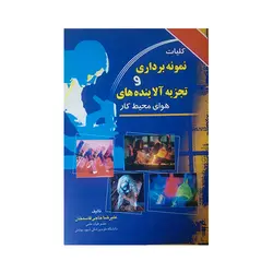 کلیات نمونه برداری وتجزیه آلاینده های هوای محیط کار