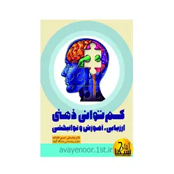 کم ­توانی ذهنی: ارزیابی، آموزش و توانبخشی