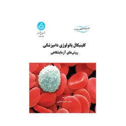 کلینیکال پاتولوژی دامپزشکی روش‌های آزمایشگاهی
