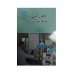 کنترل کیفی وآزمایشهای شیمیایی مواد غذایی