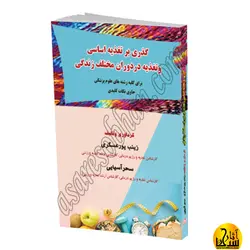 گذری بر تغذیه اساسی  و تغذیه در دوران‌ مختلف زندگی
