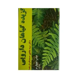 گزیده گیاهان دارویی