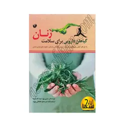 گياهان دارويي براي سلامت زنان