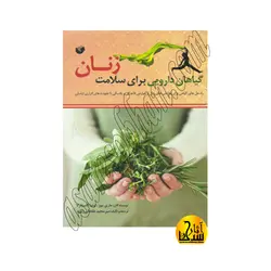 گیاهان دارویی برای سلامت زنان