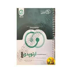 لوپ ارتوپدی مجموعه خلاصه وتستloop