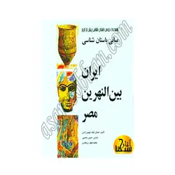 مبانی باستان شناسی ایران بین النهرین مصر