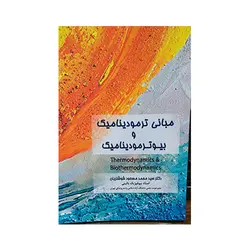 مبانی ترمو دینامیک و بیوترمودینامیک