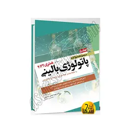 مجموعه سوالات پاتولوژی بالینی هنری ۲۰۲۲ – جلد۵