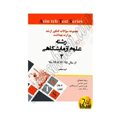 مجموعه سوالات کنکور کارشناسی ارشد علوم آزمایشگاهی 2