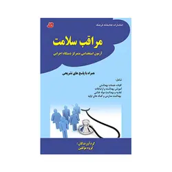مراقب سلامت (آزمون استخدامی متمرکز دستگاه اجرایی)