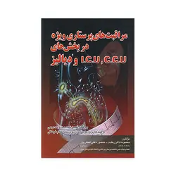 مراقبت های پرستاری ویژه در بخش هایC.C.U،I.C.Uو دیالیز(ذاکری مقدم)
